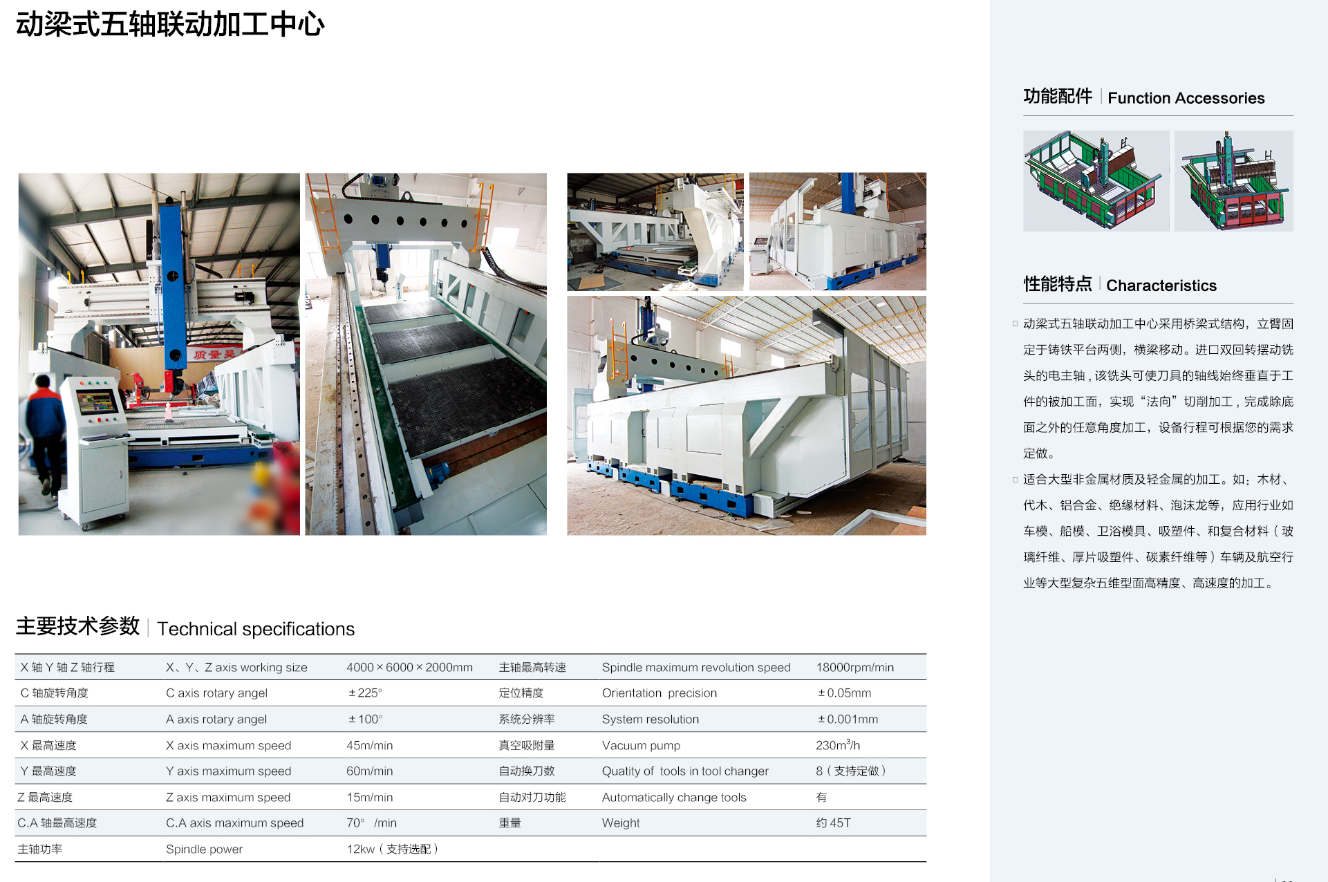 動梁式五軸聯動加工中心